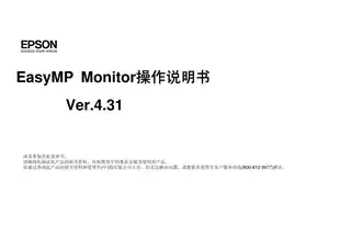 EPSON爱普生EasyMP Monitor V4.31操作说明书